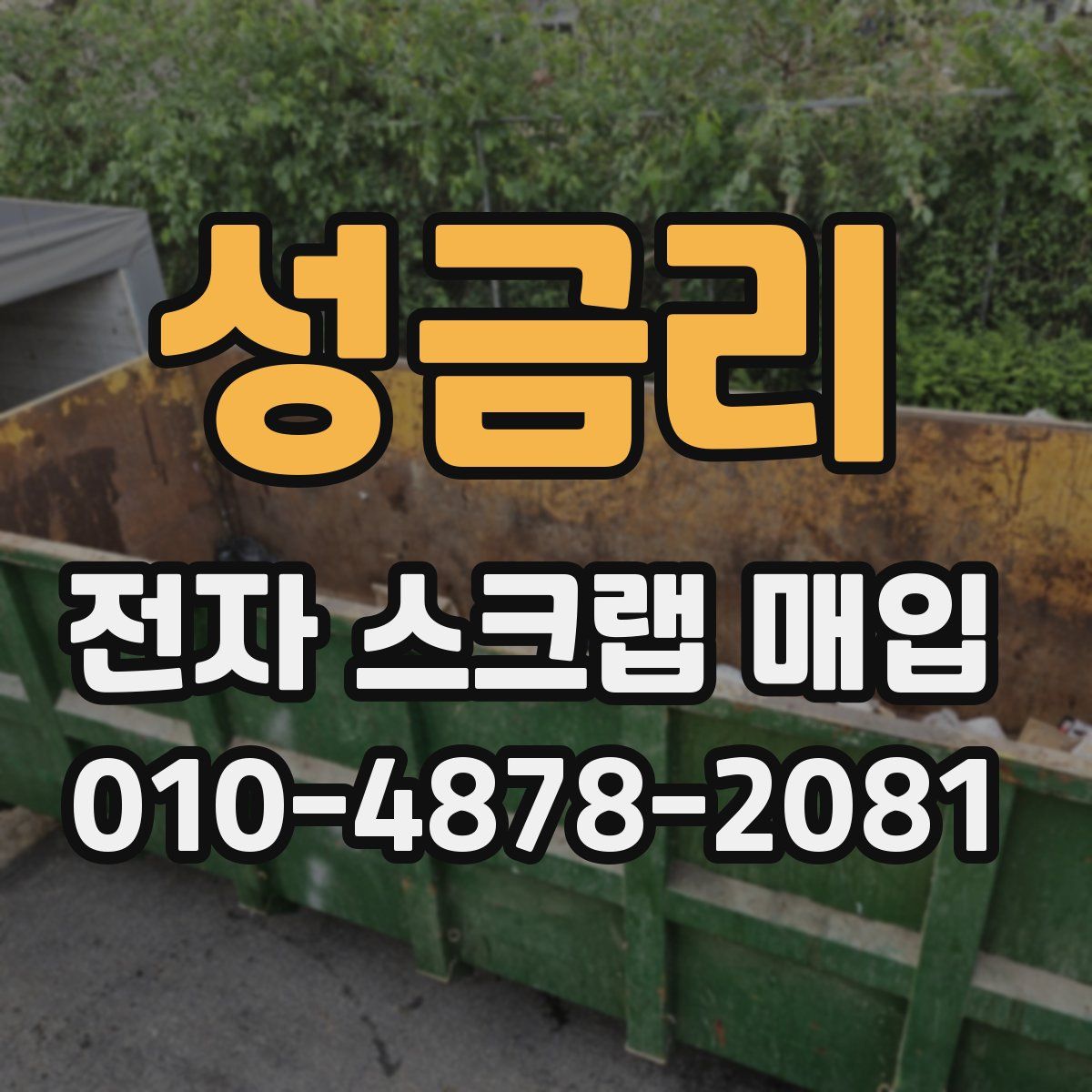 성금리 전자 스크랩 매입