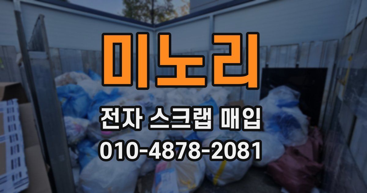 미노리 전자 스크랩 매입