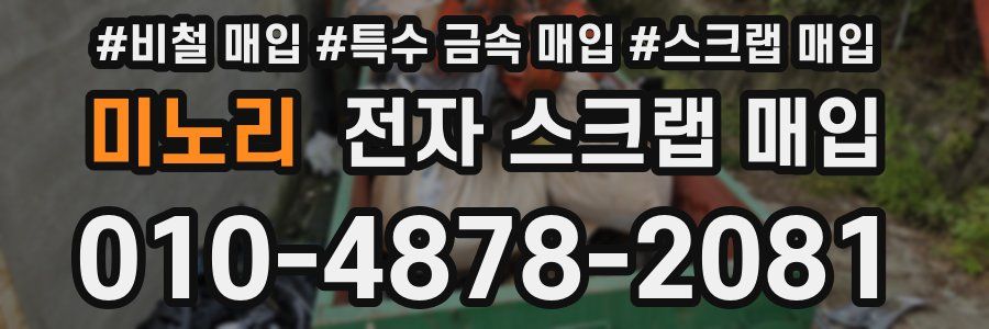 미노리 전자 스크랩 매입