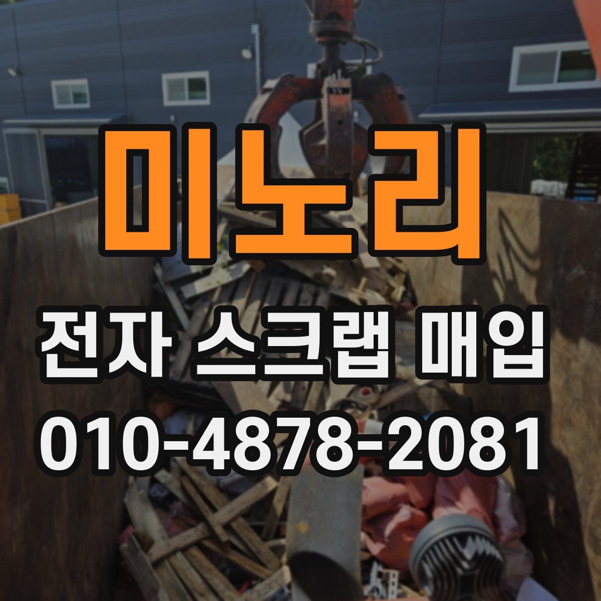 미노리 전자 스크랩 매입