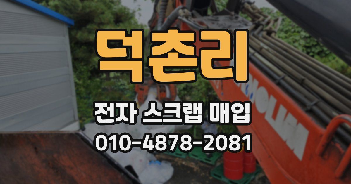 덕촌리 전자 스크랩 매입