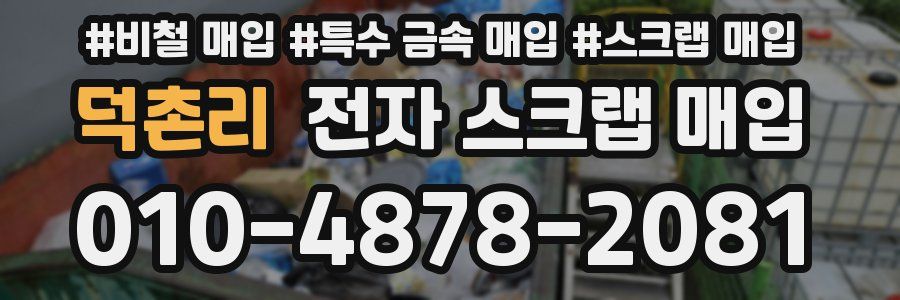 덕촌리 전자 스크랩 매입