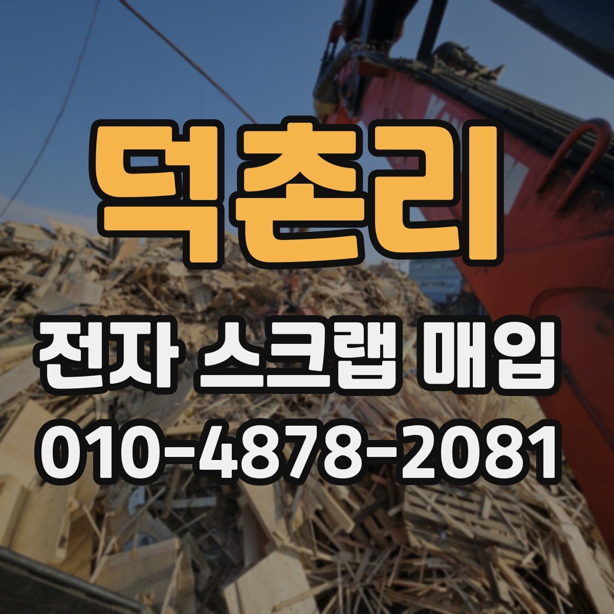 덕촌리 전자 스크랩 매입