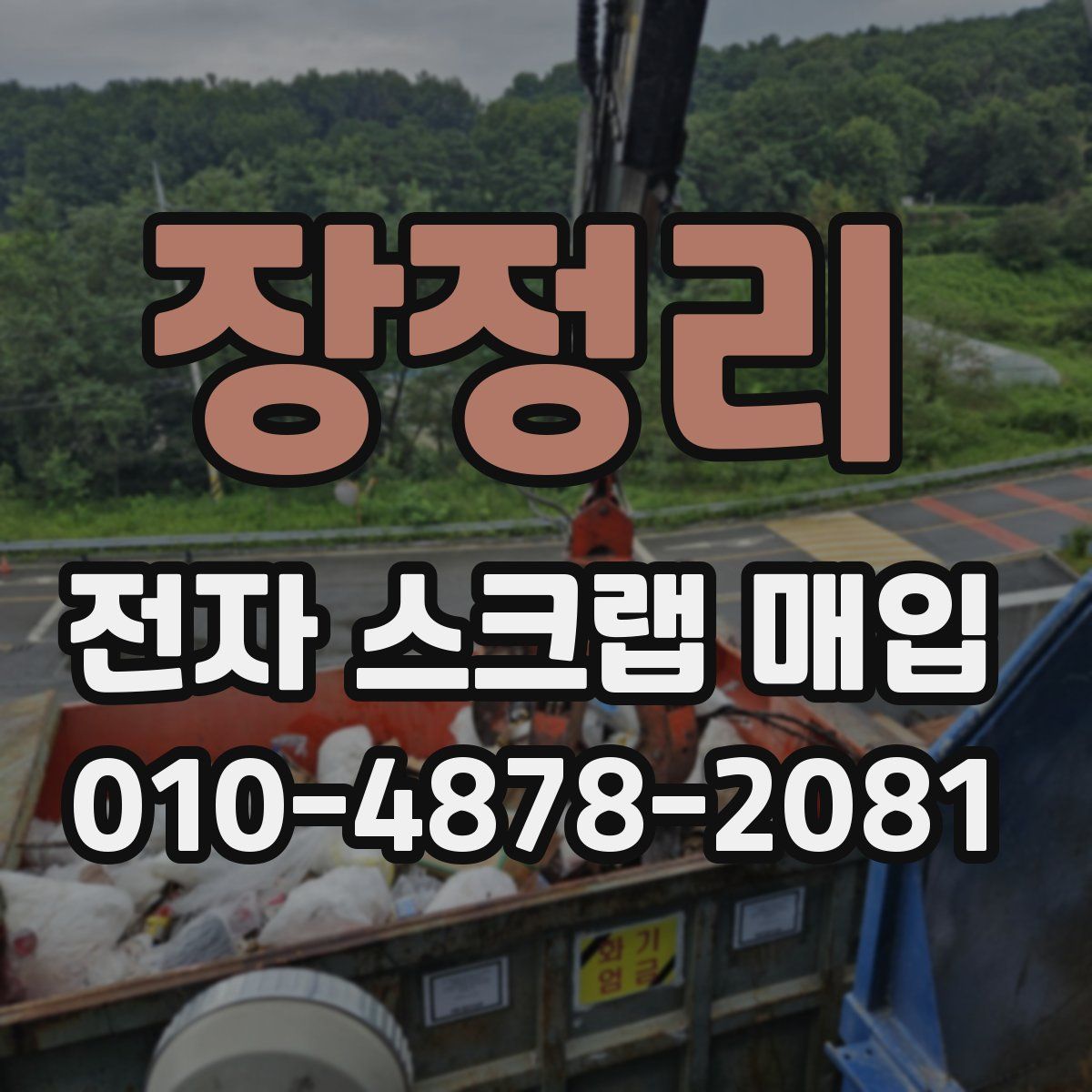 장정리 전자 스크랩 매입