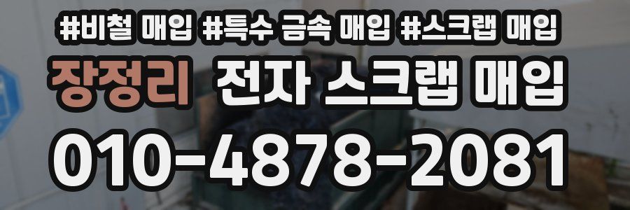 장정리 전자 스크랩 매입