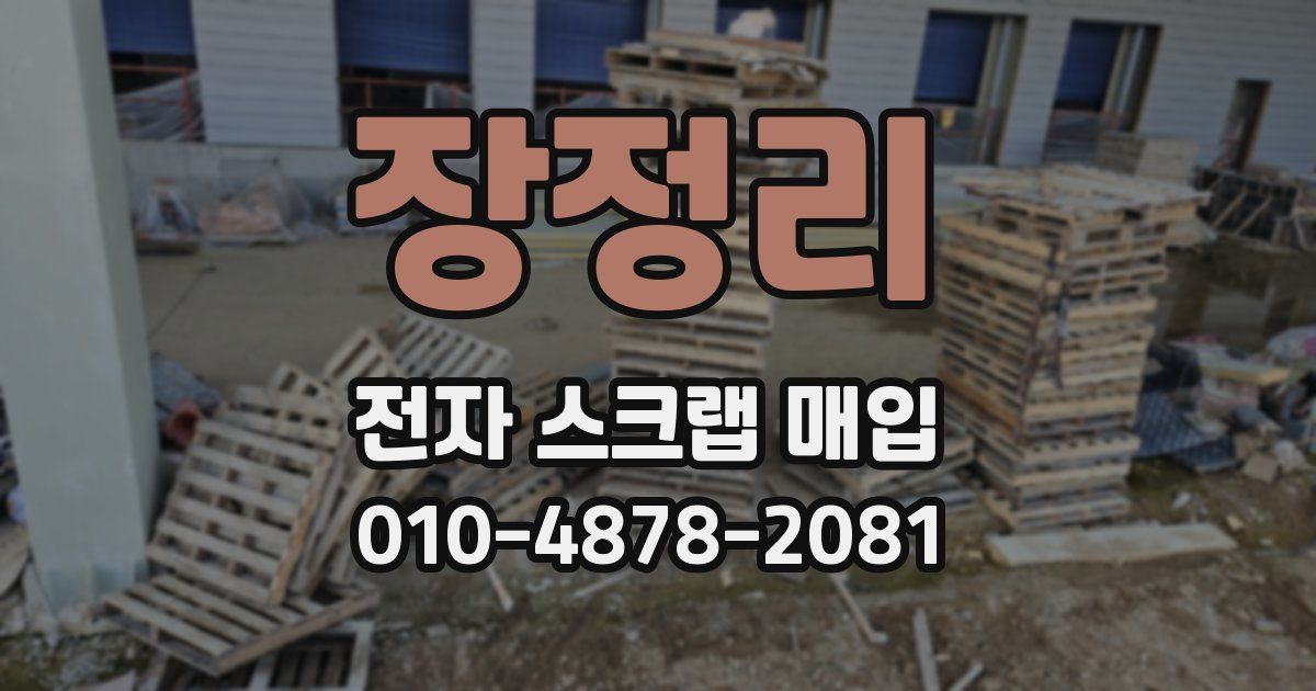 장정리 전자 스크랩 매입