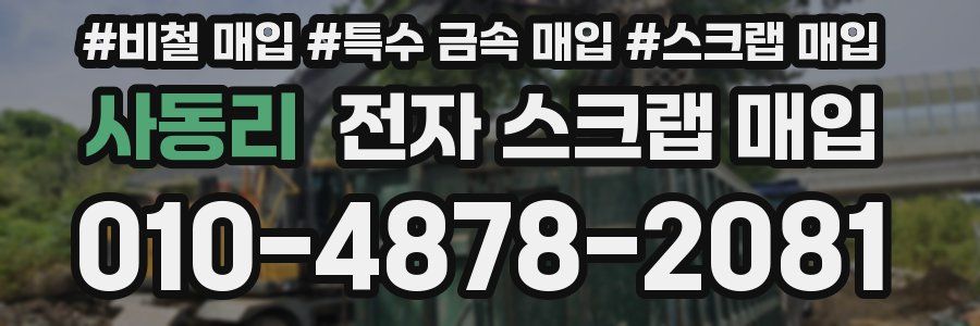 사동리 전자 스크랩 매입