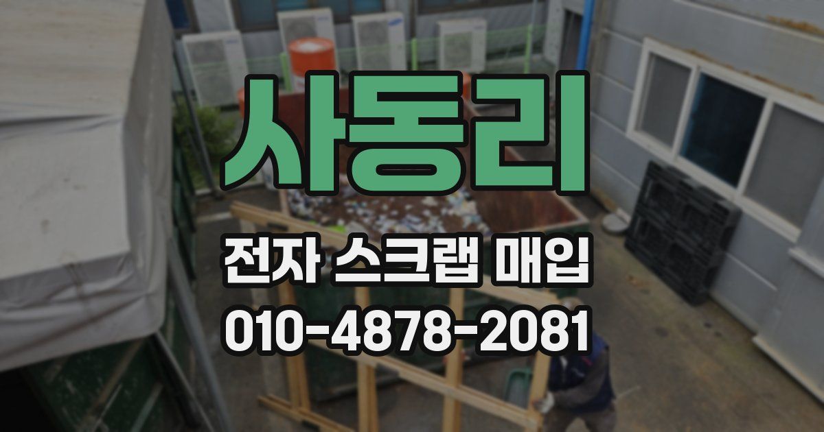 사동리 전자 스크랩 매입