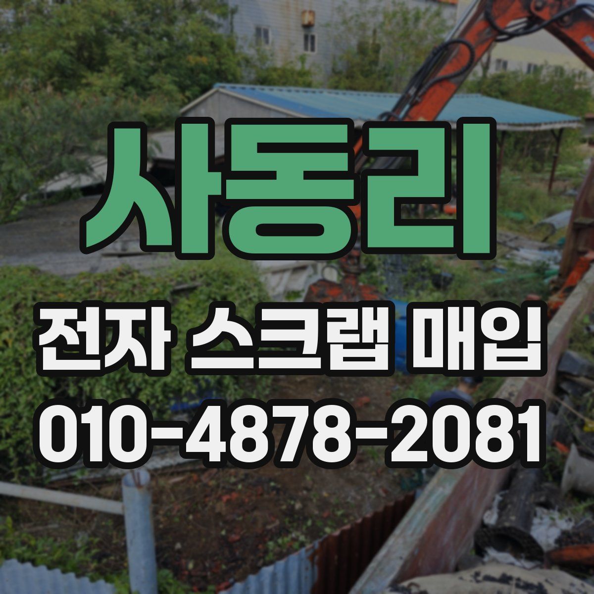 사동리 전자 스크랩 매입