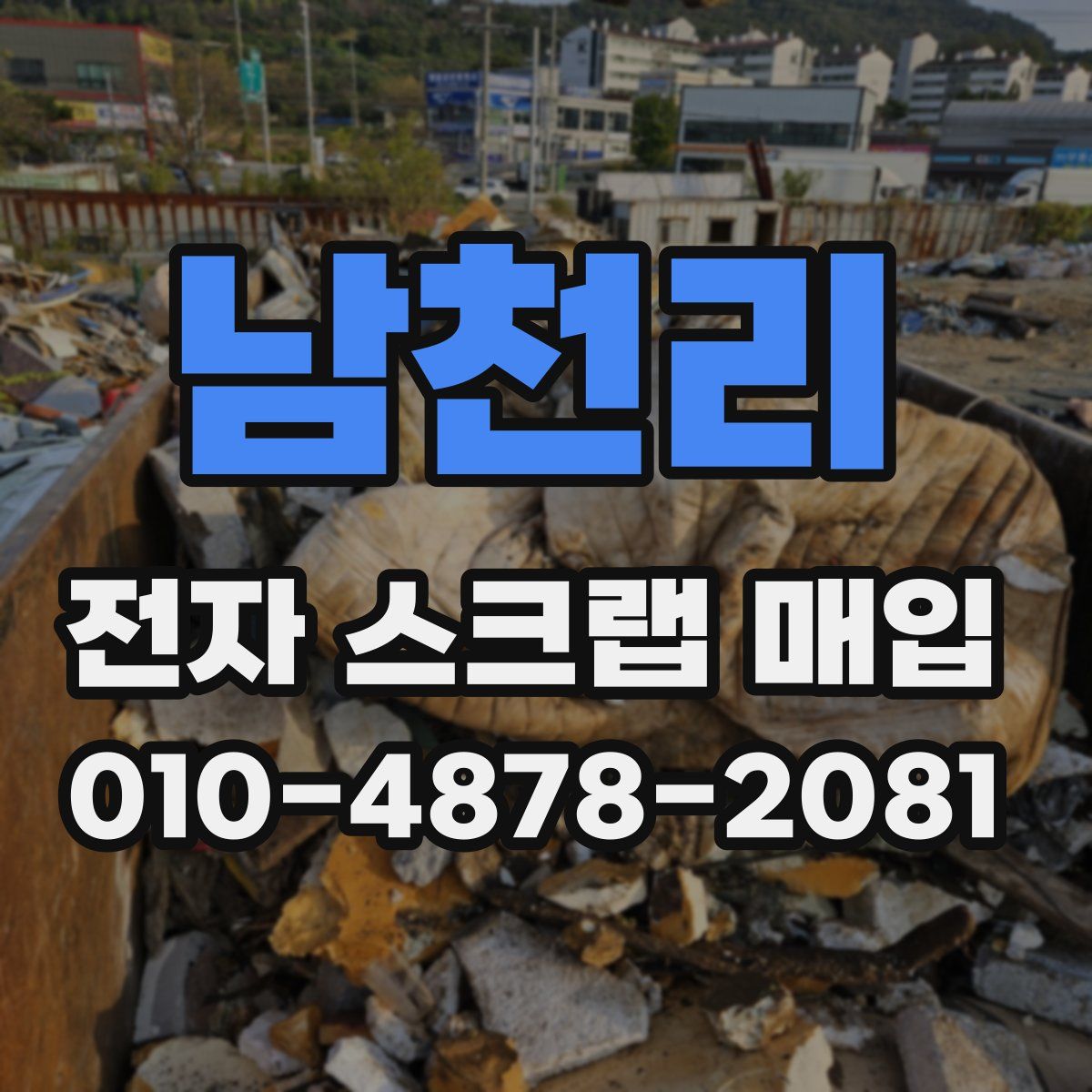 남천리 전자 스크랩 매입