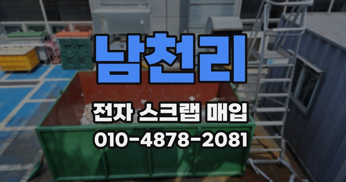 남천리 전자 스크랩 매입