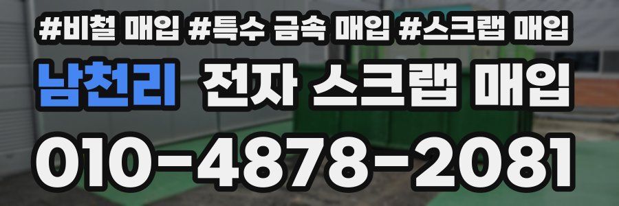 남천리 전자 스크랩 매입