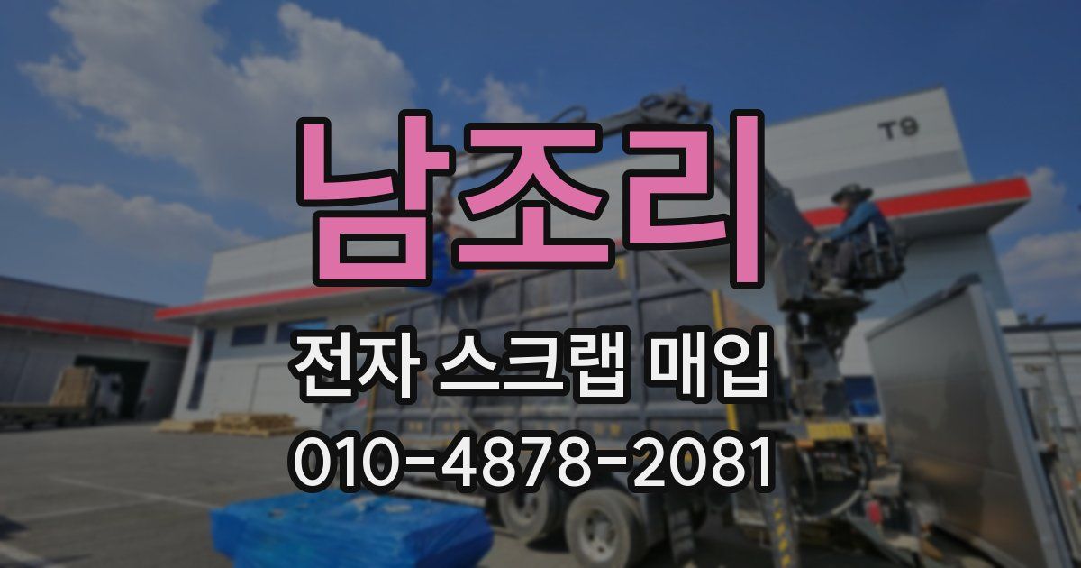 남조리 전자 스크랩 매입