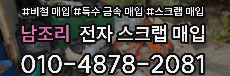 남조리 전자 스크랩 매입