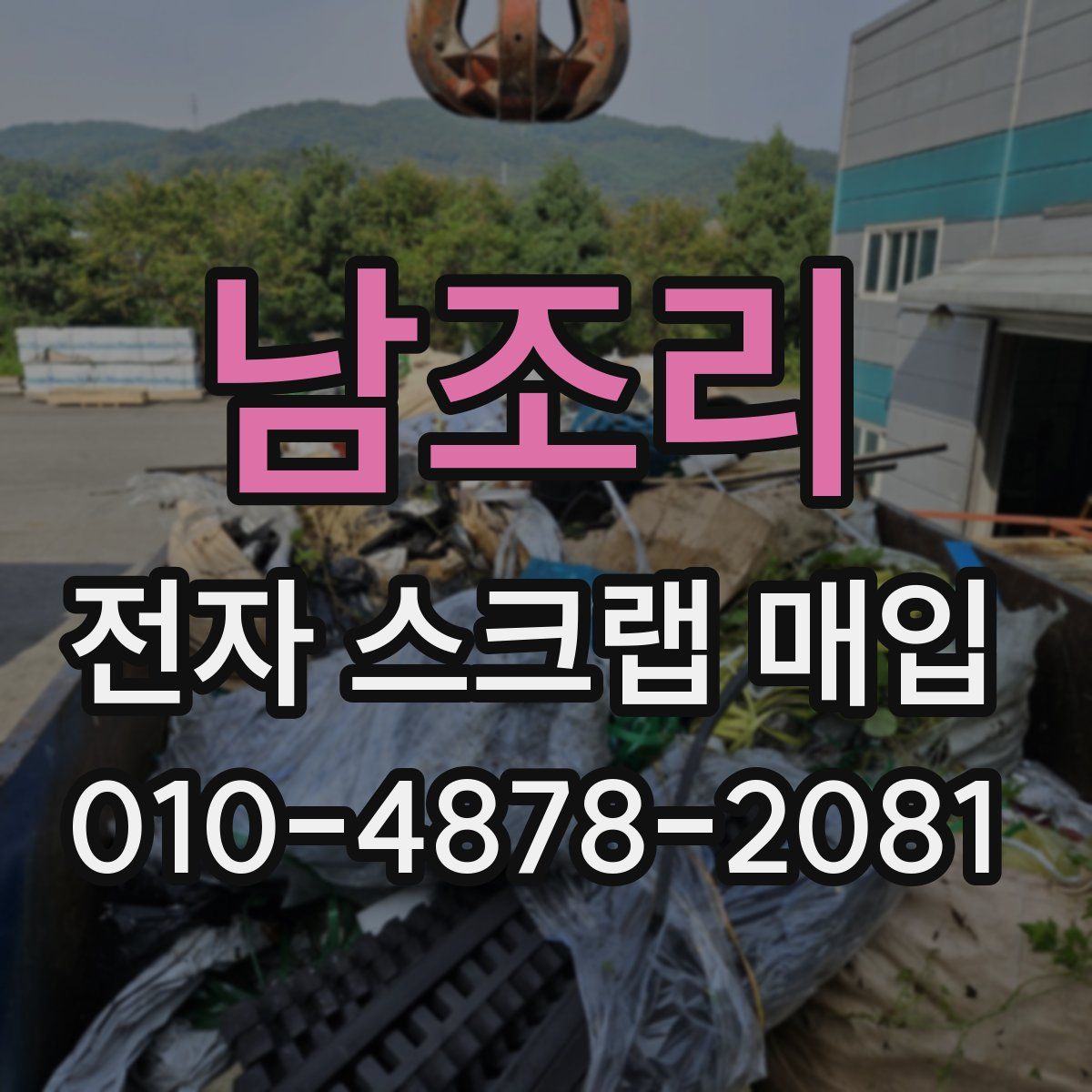 남조리 전자 스크랩 매입