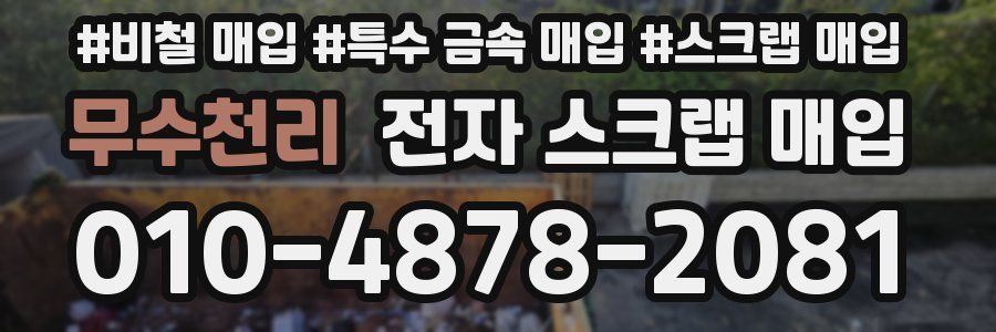 무수천리 전자 스크랩 매입