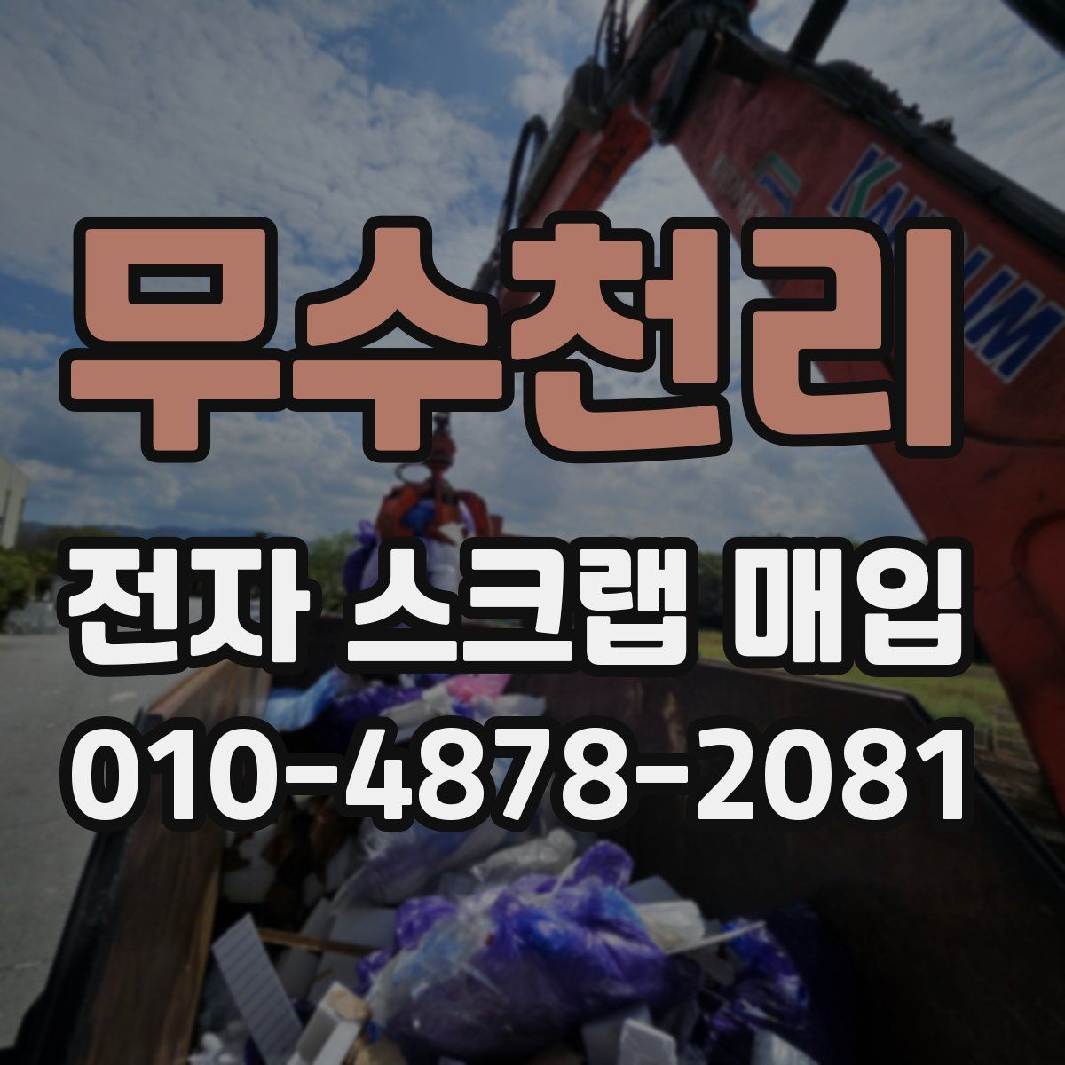 무수천리 전자 스크랩 매입