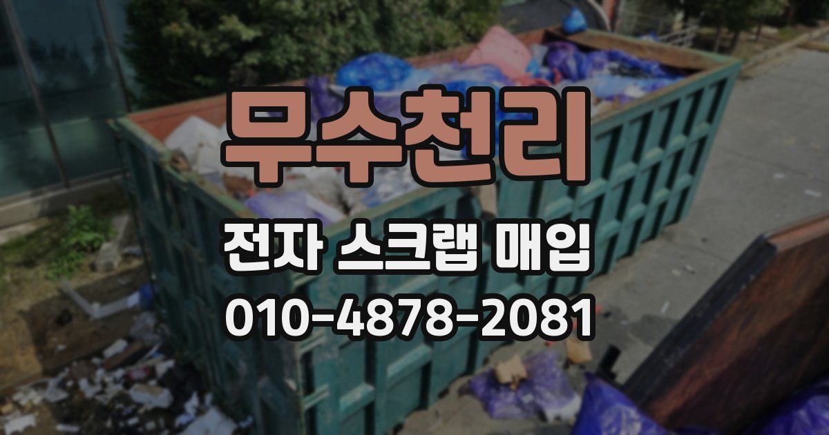 무수천리 전자 스크랩 매입