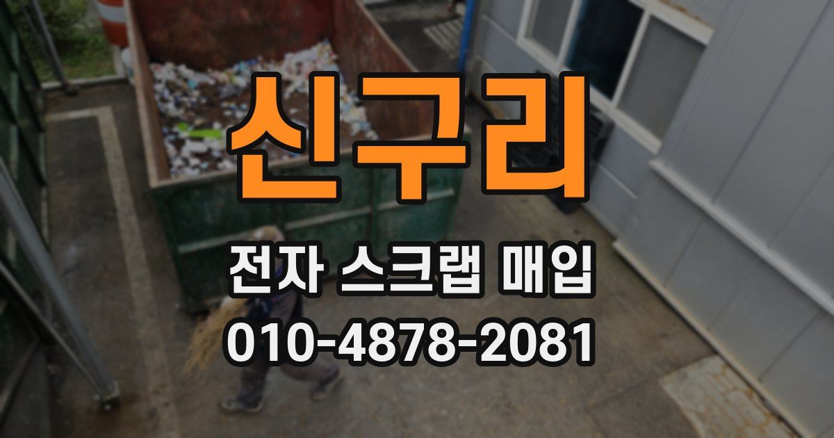 신구리 전자 스크랩 매입
