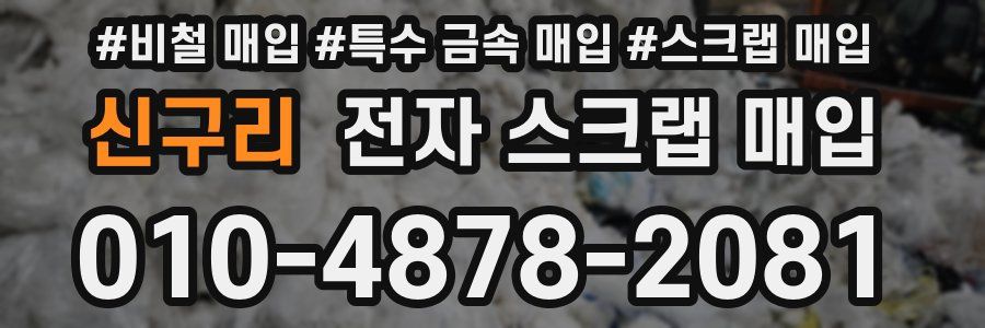 신구리 전자 스크랩 매입