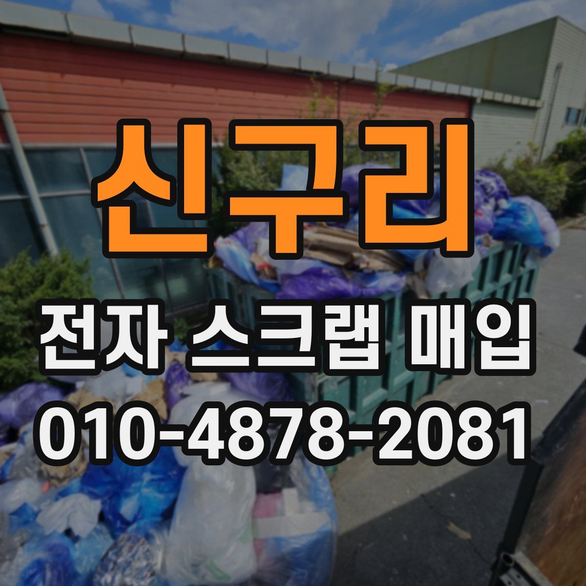 신구리 전자 스크랩 매입