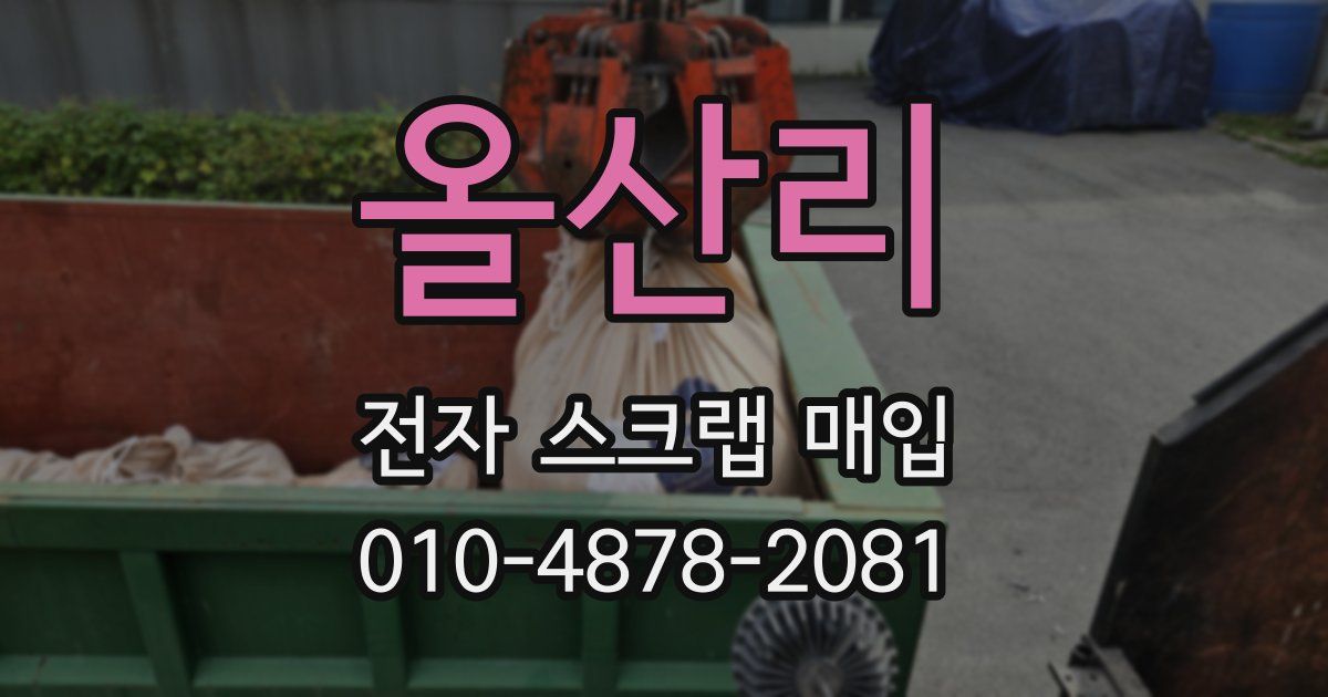 올산리 전자 스크랩 매입