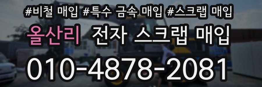 올산리 전자 스크랩 매입