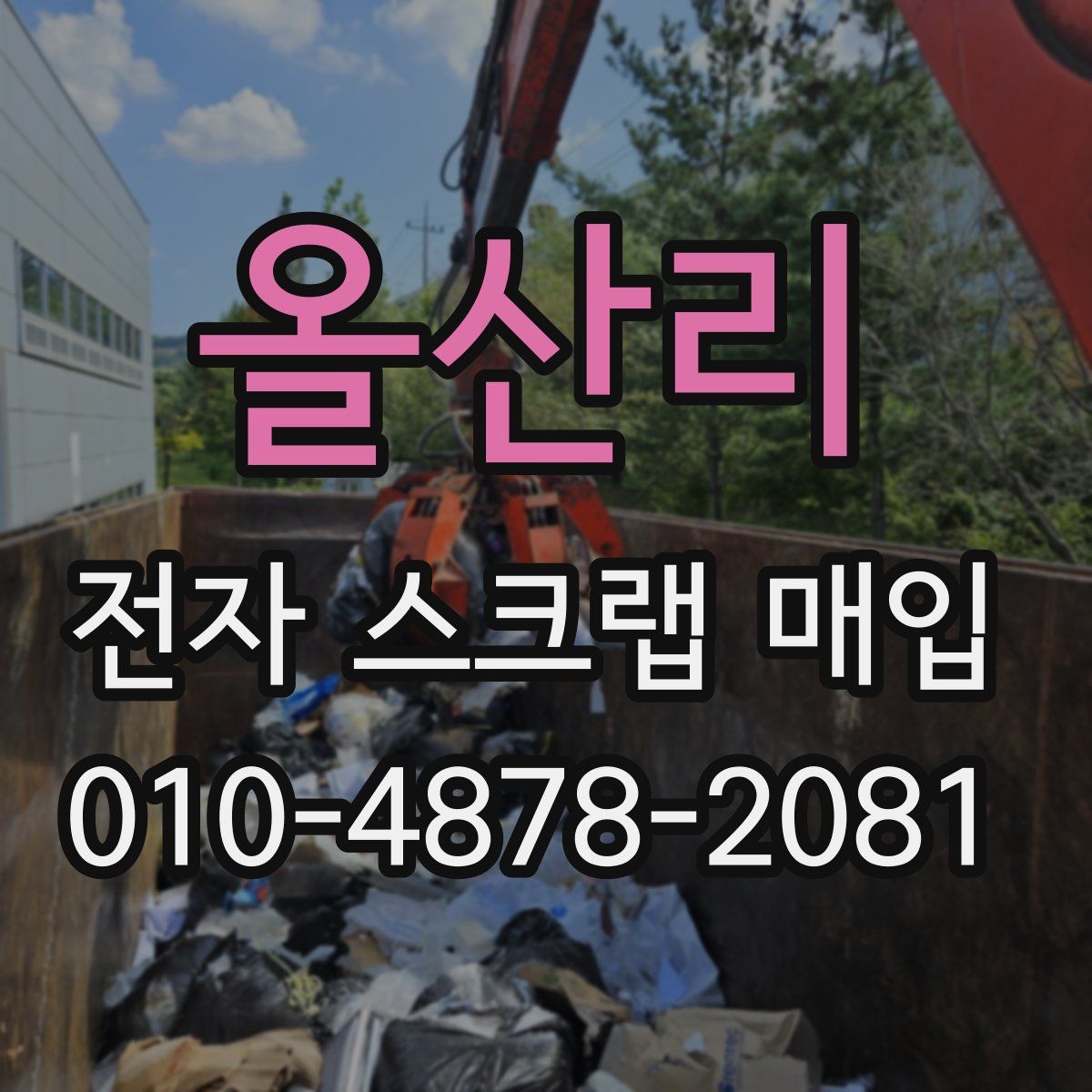 올산리 전자 스크랩 매입