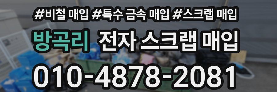 방곡리 전자 스크랩 매입