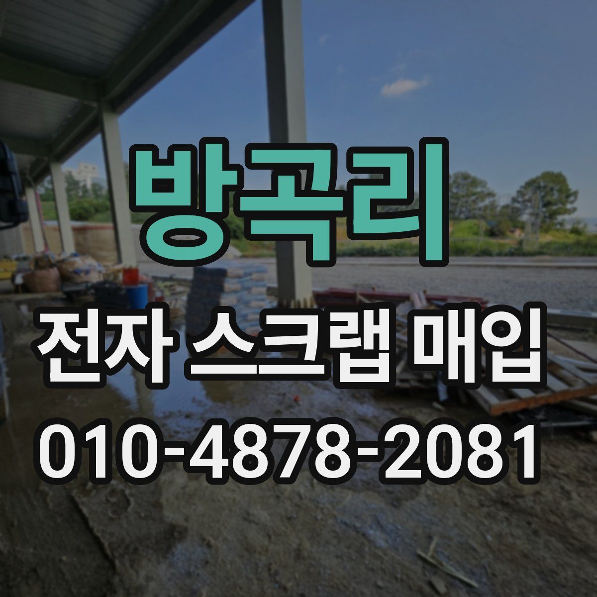 방곡리 전자 스크랩 매입