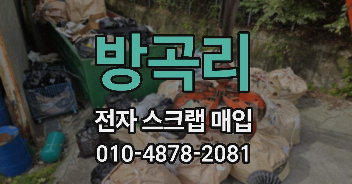 방곡리 전자 스크랩 매입