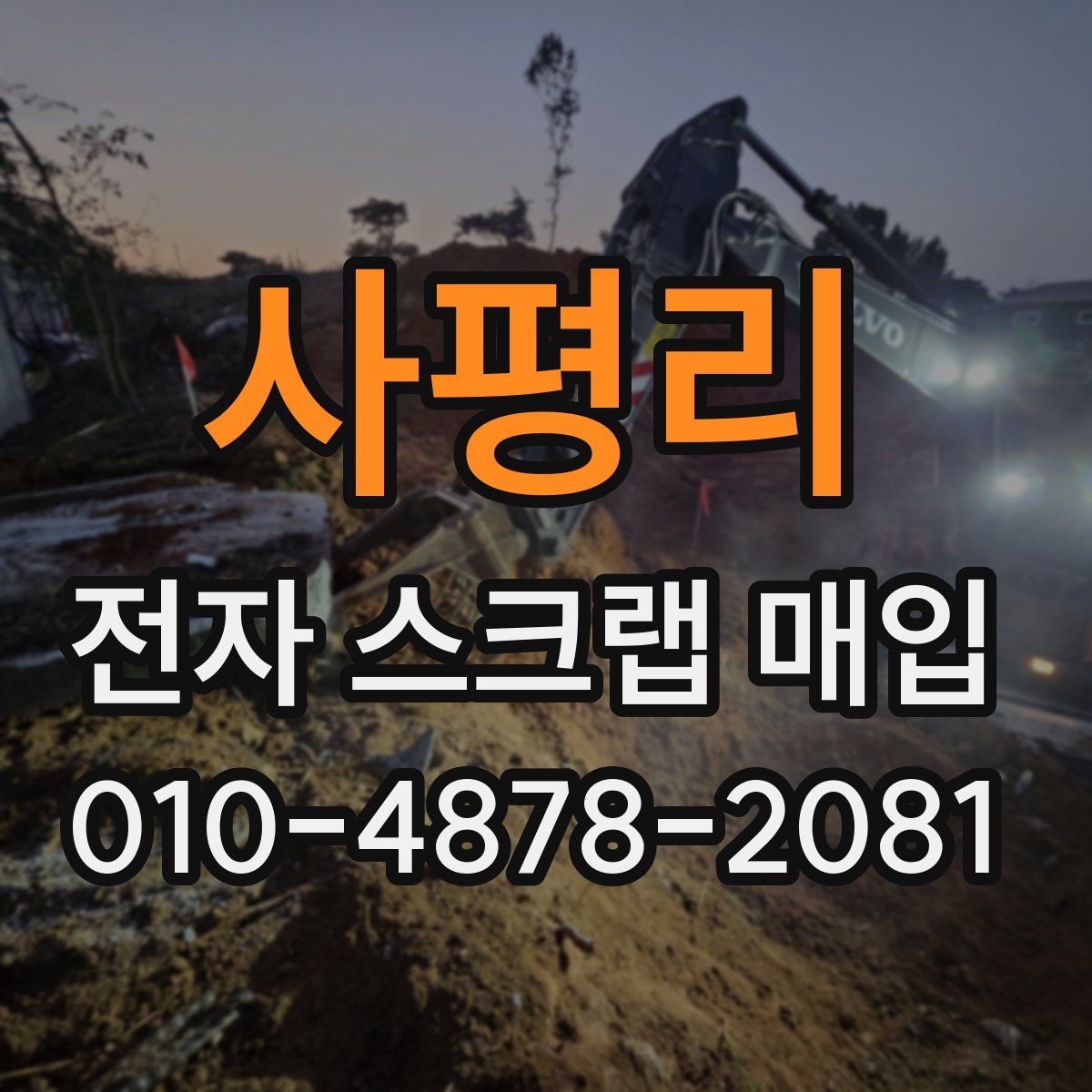 사평리 전자 스크랩 매입