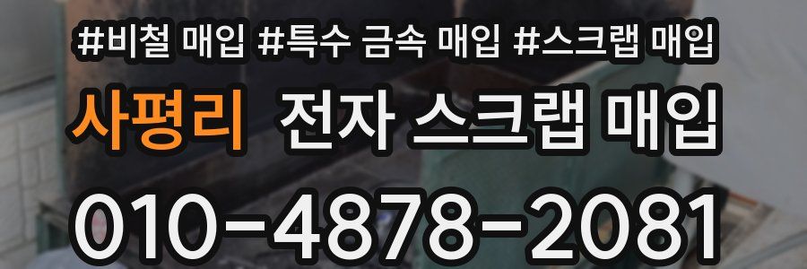 사평리 전자 스크랩 매입