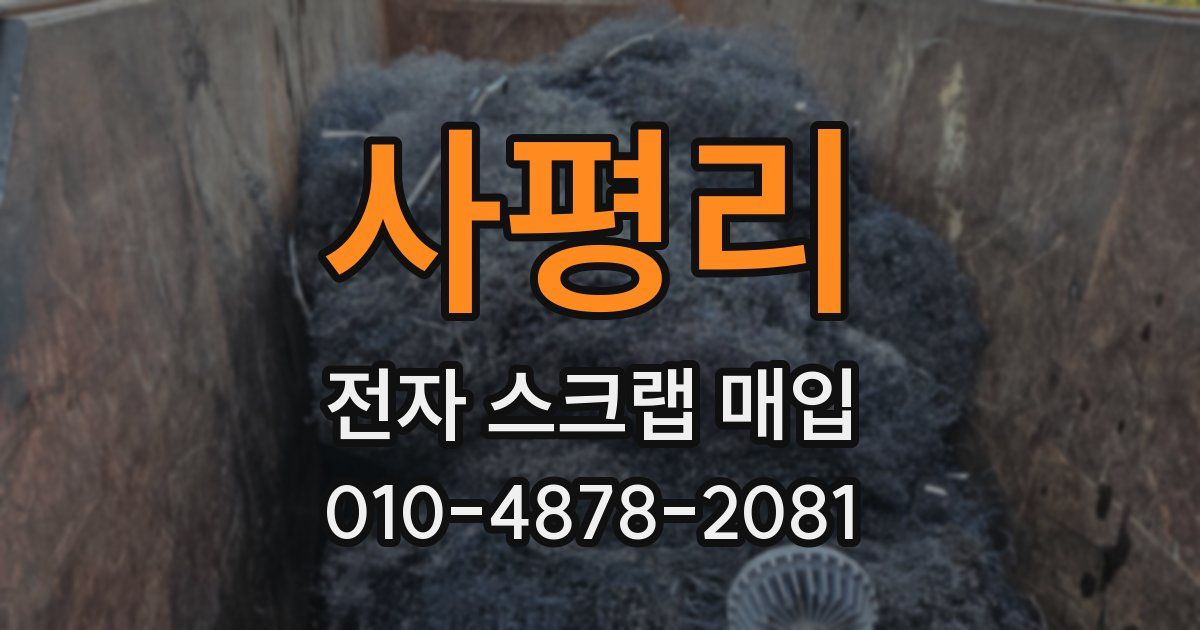사평리 전자 스크랩 매입
