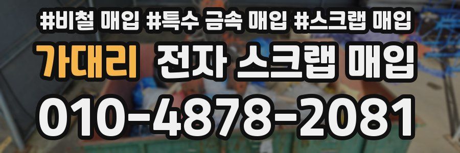가대리 전자 스크랩 매입