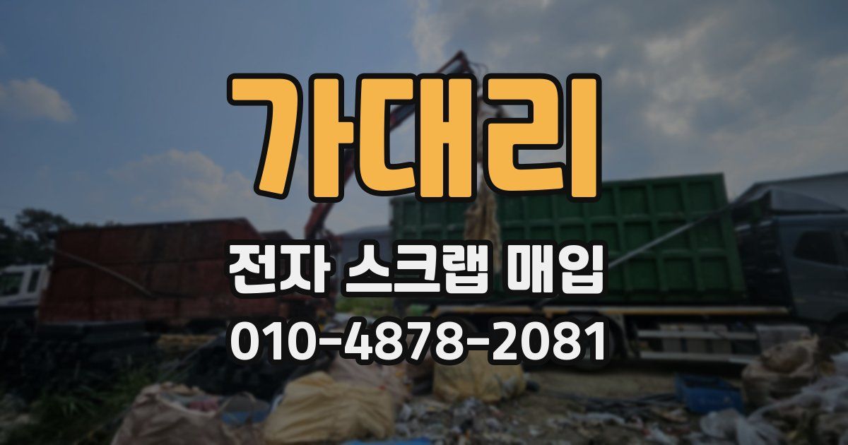 가대리 전자 스크랩 매입