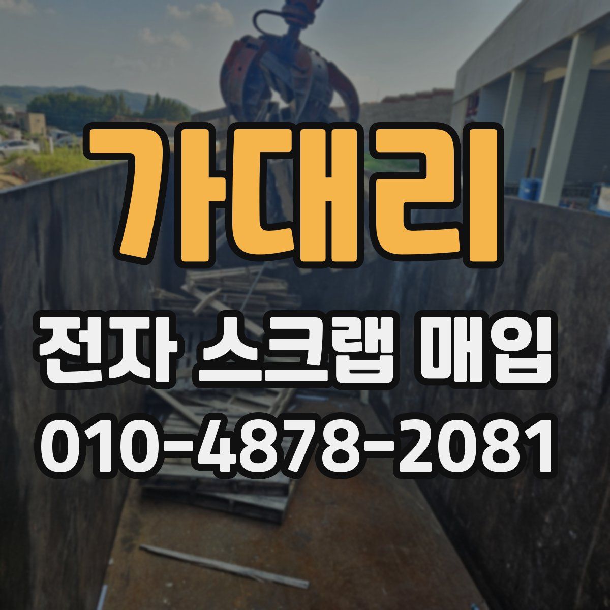가대리 전자 스크랩 매입