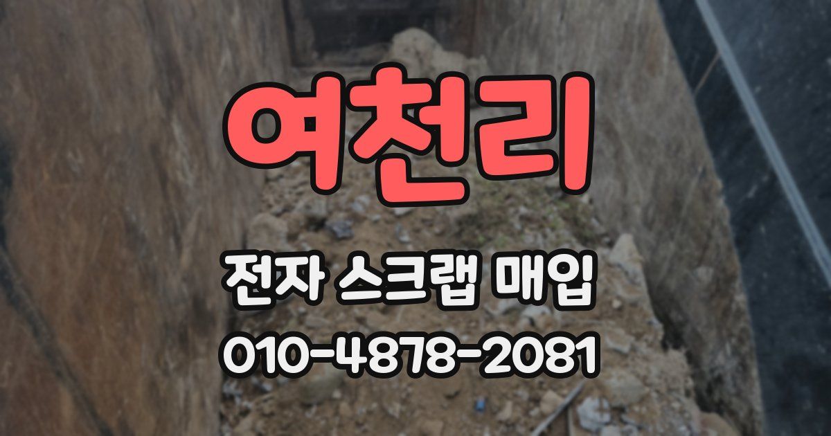 여천리 전자 스크랩 매입