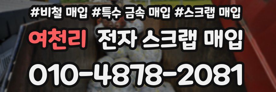 여천리 전자 스크랩 매입