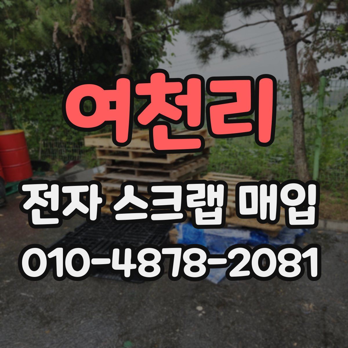 여천리 전자 스크랩 매입