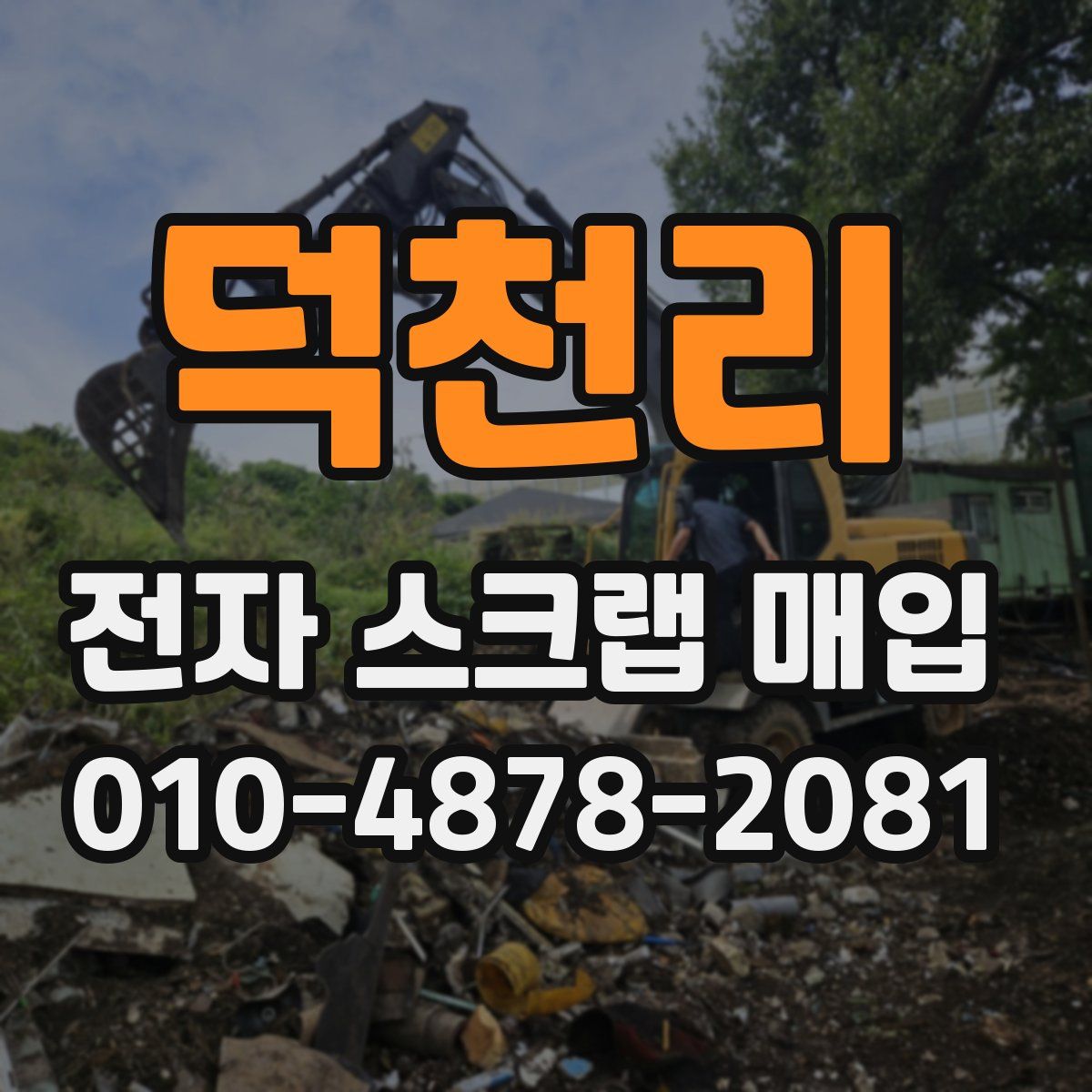 덕천리 전자 스크랩 매입