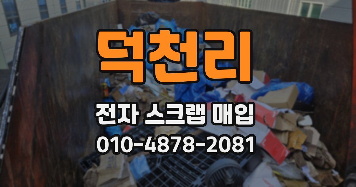 덕천리 전자 스크랩 매입