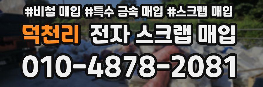 덕천리 전자 스크랩 매입