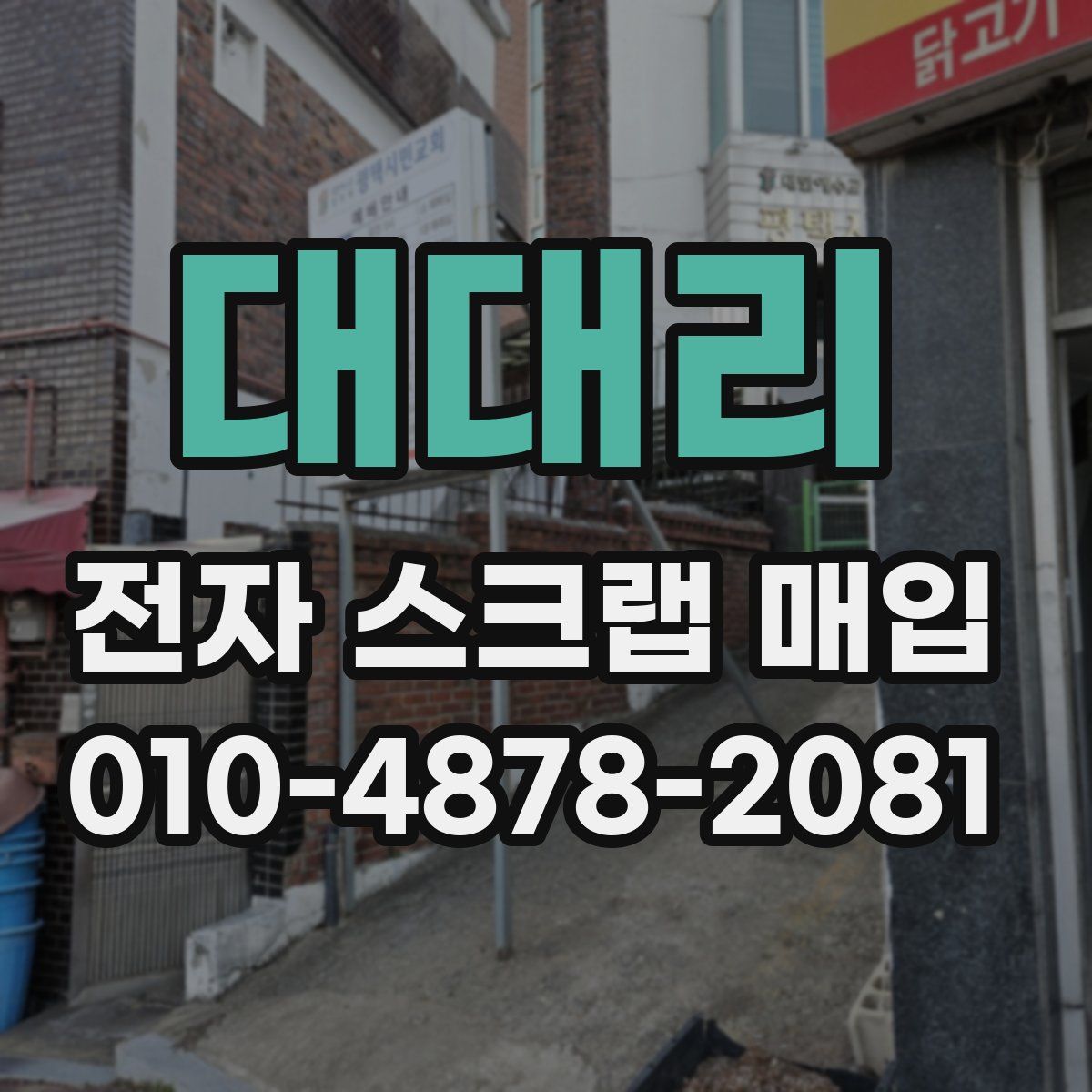 대대리 전자 스크랩 매입