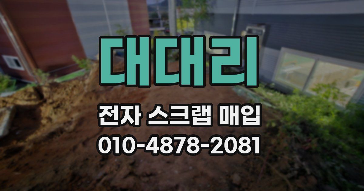 대대리 전자 스크랩 매입