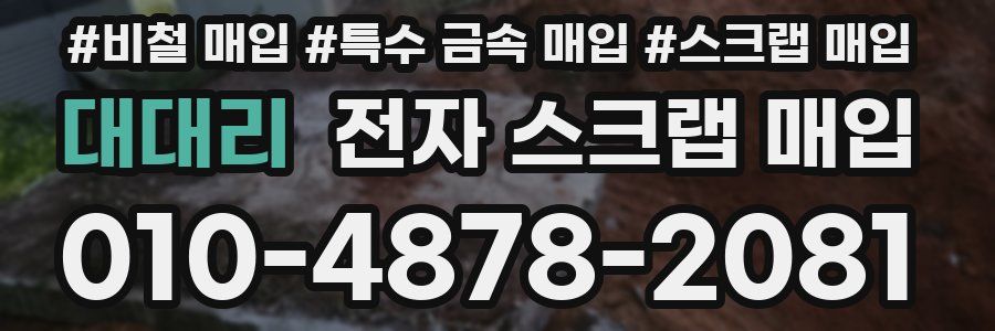 대대리 전자 스크랩 매입