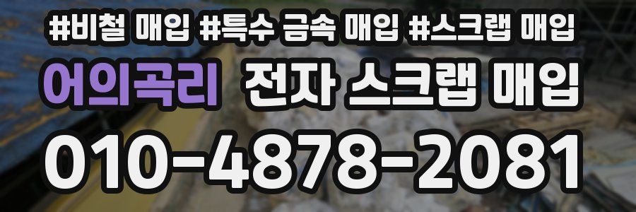 어의곡리 전자 스크랩 매입