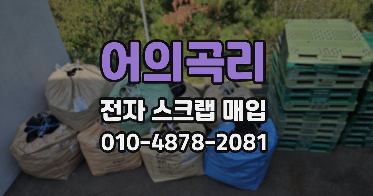 어의곡리 전자 스크랩 매입