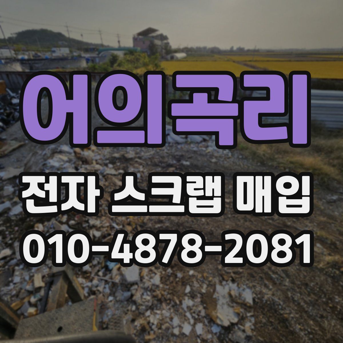 어의곡리 전자 스크랩 매입