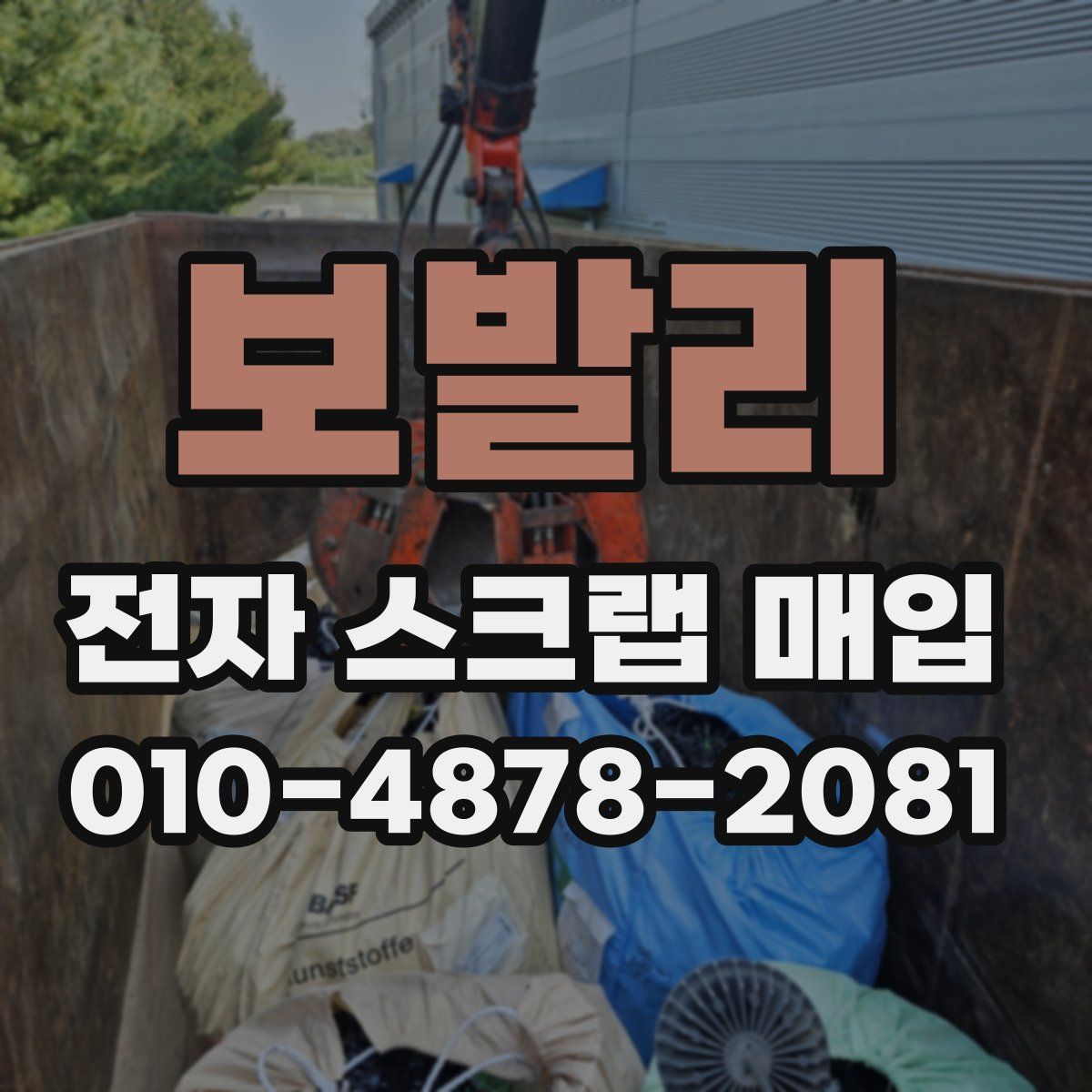 보발리 전자 스크랩 매입